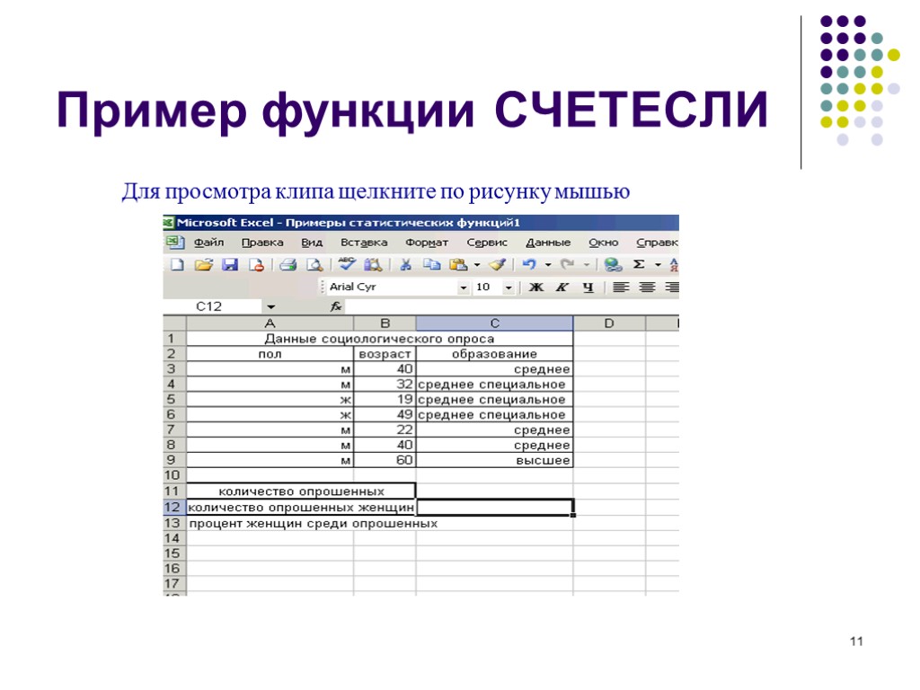 11 Пример функции СЧЕТЕСЛИ Для просмотра клипа щелкните по рисунку мышью